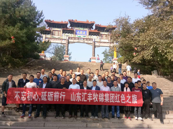 不忘初心，砥礪前行，山東匯豐牧錦集團(tuán)成立五周年紅色之旅